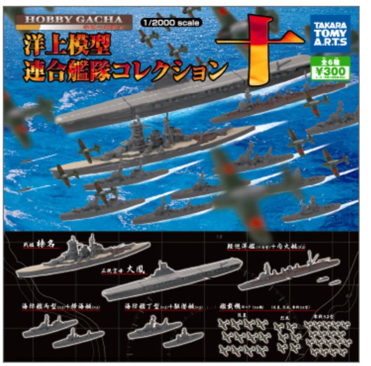 ☆ 1/2000 ホビーガチャ 洋上模型 連合艦隊コレクション 空母機動艦隊