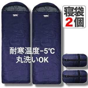 残りわずか 【値下げ不可】 新品 洗える 収納袋付き 2way 封筒型シュラフ 寝袋 2個 ダブル 無地 -5度 春夏 紺色 即購入OK
