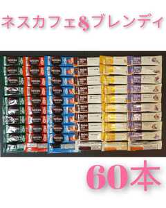 60本 ネスカフェ スティックコーヒー ふわラテ ブレンディスティック ネスレ インスタントコーヒー 詰め合わせ ギフト スティック
