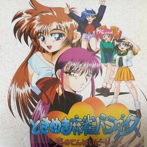 ときめき麻雀パラダイス~恋のてんぱいビート~