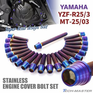 YZF-R25/3 MT-25/03 エンジンカバー クランクケース ボルト 21本セット ステンレス製 ヤマハ車用 焼きチタンカラー TB7028