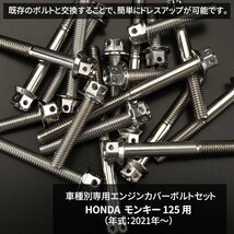 モンキー125 2021年～ エンジンカバーボルト 22本セット ステンレス製 フラワーヘッド ホンダ車用 シルバーカラー TB6679_画像2