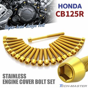 CB125R engineCover クランクケース ボルト 22本set ステンレス製 テーパーヘッド Hondavehicle用 ゴールドカラー TB6539