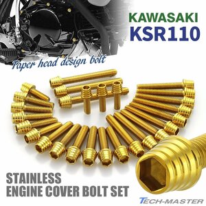 KSR110 KL110A エンジンカバーボルト 27本セット ステンレス製 テーパーシェルヘッド カワサキ車用 ゴールドカラー TB8002