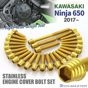 ニンジャ650 2017年～ Ninja エンジンカバー クランクケース ボルト 26本セット ステンレス製 テーパーシェルヘッド ゴールドカラー TB8652