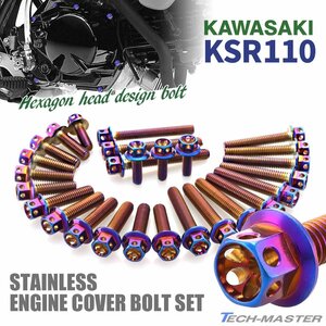 KSR110 KL110A エンジンカバーボルト 27本セット ステンレス製 フラワーヘッド カワサキ車用 焼きチタンカラー TB8006