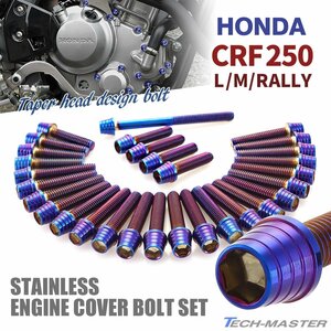 CRF250/L/M/RALLY エンジンカバー クランクケース ボルト 30本セット ステンレス製 テーパーシェルヘッド 焼きチタンカラー TB6578