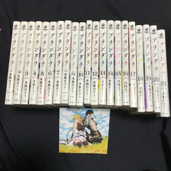 プランダラ　全巻 21冊 （角川コミックス・エース） 水無月すう／著