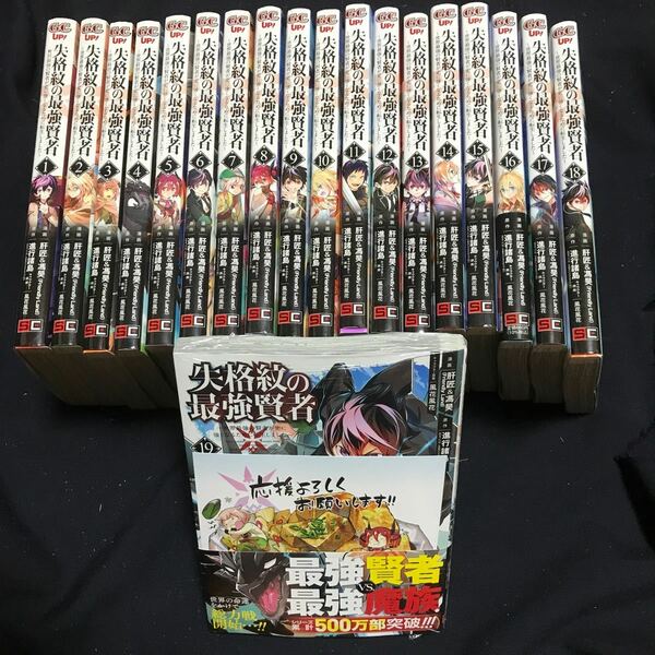 失格紋の最強賢者 〜世界最強の賢者が更に強くなるために転生しました〜 (19) (書籍) [スクウェアエニックス]