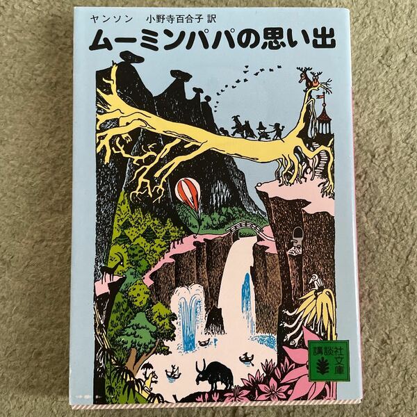「ムーミンパパの思い出」講談社文庫
