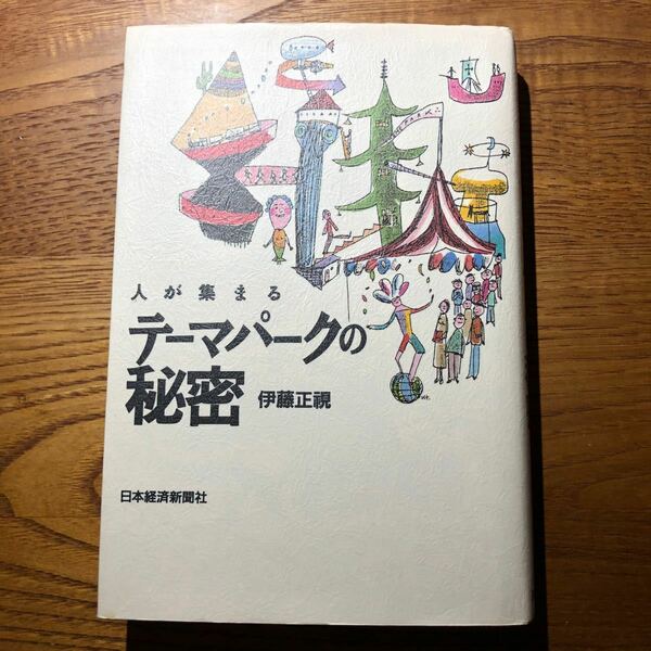 人が集まるテ-マパ-クの秘密 /日本経済新聞出版社/伊藤正視 (単行本) 