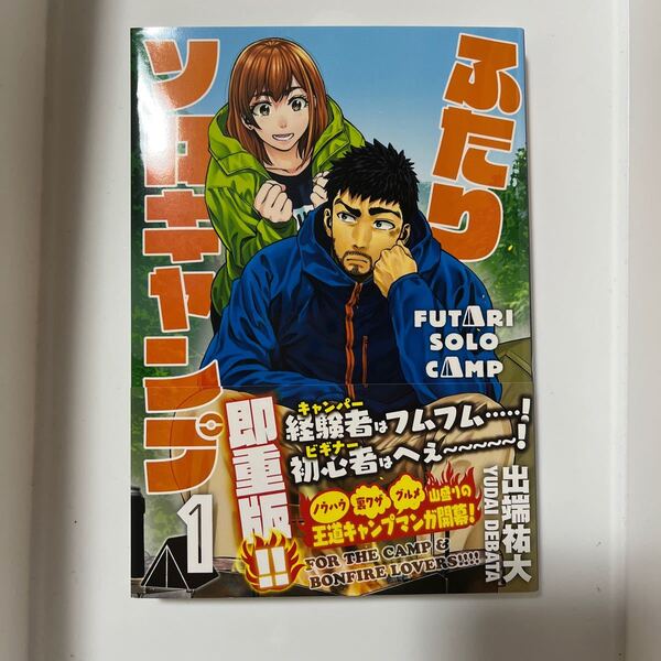 ふたりソロキャンプ 1巻 帯付き