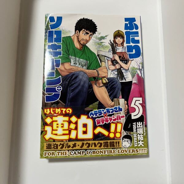 ふたりソロキャンプ 5巻 帯付き