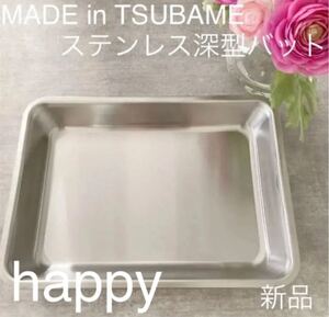 MADE in TSUBAME 深型ステンレスバット 新品 下ごしらえ・衣付けに 日本製 新潟県燕市燕三条 刻印入り