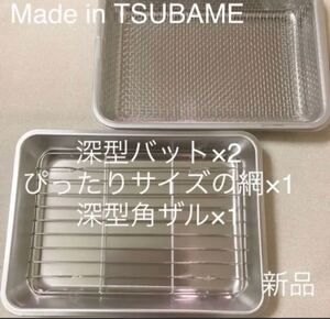 MADE in TSUBAMEステンレス深型バット×2、ぴったりサイズの網、深型角ザル 新品 日本製 新潟県燕市燕三条