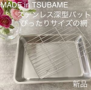 MADE in TSUBAME網付き深型ステンレスバット 新品 日本製 新潟県燕市燕三条 刻印入り 揚げ物・下ごしらえに