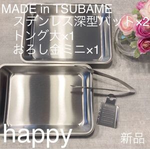 MADE in TSUBAME ステンレス深型バット×2+トング大+おろし金ミニ 新品 日本製 燕三条 刻印入り 4点セット