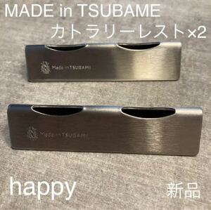 Made in TSUBAME カトラリーレスト×2個セット 新品 日本製 新潟県燕市燕三条 刻印入り