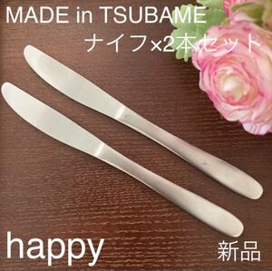 MADE in TSUBAMEカトラリー⑤ナイフ21cm×2本セット新品 新潟県燕市燕三条 刻印入り