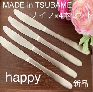 MADE in TSUBAMEカトラリー⑤ナイフ21cm×4本セット新品 新潟県燕市燕三条 刻印入り