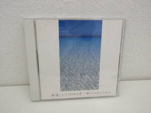 CD　「α波・1/fのゆらぎ～海からのおくりもの」　長谷川武　APCE-5043