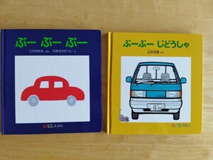 福音館書店 自動車絵本2冊