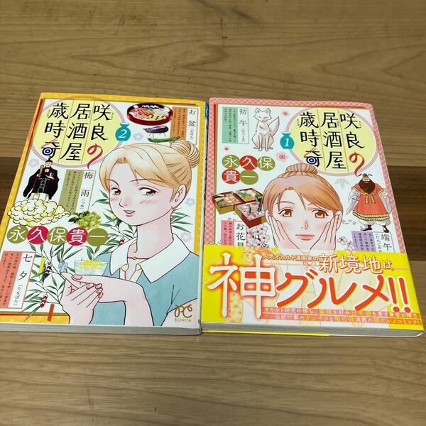 咲良の居酒屋歳時奇1巻と2巻