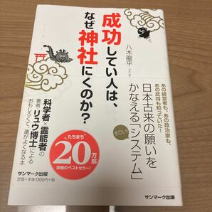 成功している人はなぜ神社に行くのか？