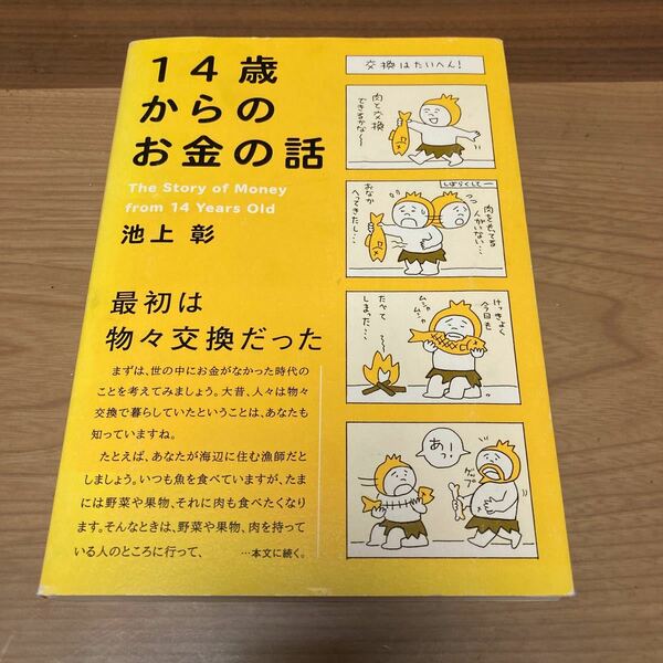 14歳からのお金の話 池上彰