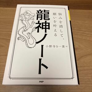  悩みを消して、願いを叶える龍神ノート/小野寺S一貴 