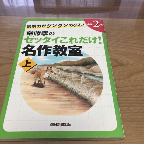 読解力がグングンのびる齋藤隆のゼッタイこれだけ！名作教室