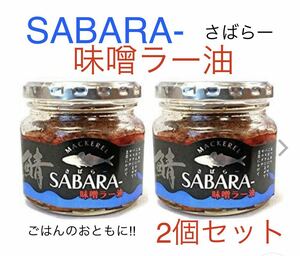 SABARA− さばらー　味噌ラー油　2個セット　食べるラー油　ごはんのお供に