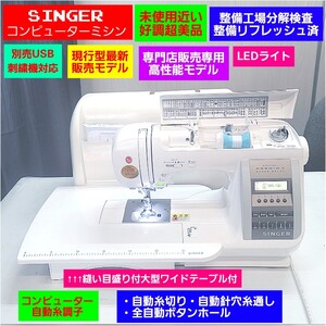 ◆原則値引不可◆定価25万◆大型テーブル他多数付展示保管好調美品★USB刺繍★LED★SINGER シンガー コンピューターミシン