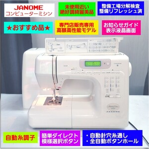 ★大幅値引不可①新品値20万専門店モデル★未使用近い絶好調結構美品★工場分解整備済★JANOME ジャノメ コンピューターミシン
