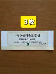 出品数量9～送料無料■リラクゼ15%割引券３枚組■JR東日本株主優待券