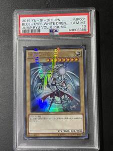 PSA10 青眼の白龍 ブルーアイズホワイトドラゴン KCウルトラ ジャンプ流 極美品 遊戯王 JMPR-JP001 yugioh Blue-Eyes White Dragon PROMO