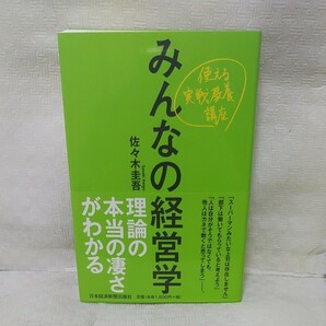 みんなの経営学 使える実戦教養講座/佐々木圭吾