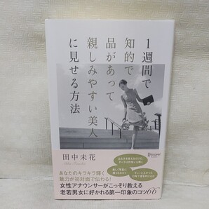 1週間で知的で品があって親しみやすい美人に見せる方法/田中未花 【著】