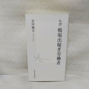 【毎週末倍! 倍! ストア参加】 ルポ戦場出稼ぎ労働者/安田純平 【参加日程はお店TOPで】