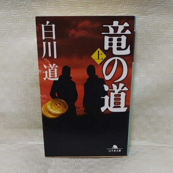 竜の道　上 （幻冬舎文庫　し－１４－１３） 白川道／〔著〕