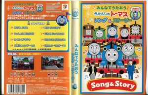 ■C3842 R落DVD「きかんしゃトーマス みんなでうたおう ソング＆ストーリー」ケース無し レンタル落ち