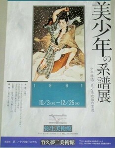 美少年の系譜展　少年雑誌に見る美意識の変遷 B3判(約51x36cm)弥生美術館 宣伝用ポスター/検;挿絵児童画絵本少女レトロ