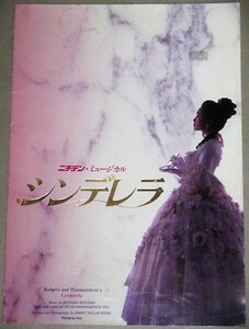 酒井法子・主演「シンデレラ」1995年 新宿コマ劇場パンフ/検;アイドル女優歌手タレントコンサートのりぴー