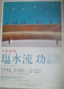 会話絵画 塩水流功 回顧展 B2判(約72x51cm)1998年柏市民ギャラリー 宣伝用ポスター/検;ファンタジー絵本イラスト幻想画