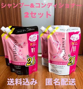 エッセンシャル ふんわりうるツヤシャンプー&コンディショナー 詰替え2セット 送料無料 匿名配送 即購入歓迎