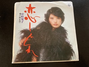 EP　中村晃子 「恋しぐれ」