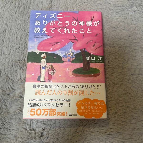 ディズニー ありがとうの神様が教えてくれたこと　 鎌田洋　中古　感動　読書