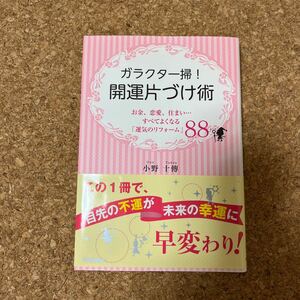 ガラクタ一掃！ 開運片づけ術 お金、恋愛、住まい…すべてよくなる 「運気のリフォーム」 ８８／小野十傳 【著】