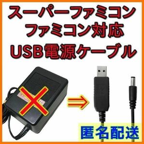USB 昇圧 電源ケーブル スーパー ファミコン PCエンジン レトロ ゲーム機 極性 dc9v AC アダプター 不要