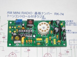 自作ラジオ基板(TDA1072）：　真空管12AU7式 トーンコントロール部搭載、Sメーター対応。 RK-74。